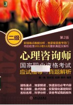 心理咨询师国家职业资格考试应试指导与真题解析 二级 第2版