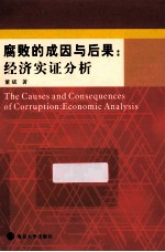 腐败的成因与后果 经济实证分析 英文