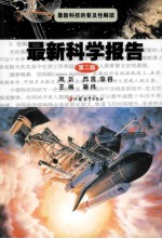 最新科学报告：最新科技的普及性解读 第2版