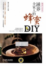 滋养全家人的蜂蜜DIY