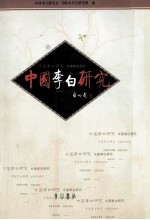 中国李白研究：2003-2004年集