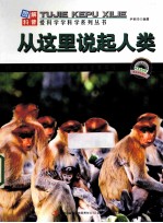 从这里说起人类