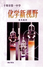 湖北省十堰市第一中学校本教材化学新视野 第1册
