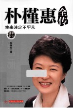朴槿惠全传 生来注定不平凡