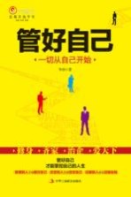管好自己 一切从自己开始