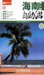 海南自助游 彩印