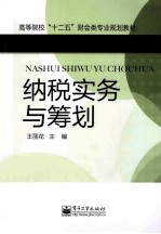 纳税实务与筹划