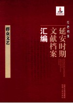 红色档案 延安时期文献档案汇编 群众文艺
