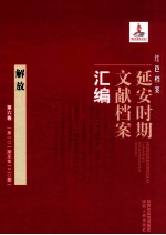 红色档案 延安时期文献档案汇编 解放 第6卷 (第101期至第120期)
