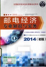 邮电经济专业知识与实务 初级 2014年版