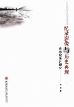 纪录影像与历史再现:史态纪录片研究