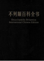 不列颠百科全书 国际中文版 修订版 4=encyclopedia Britannica international Chinese edition