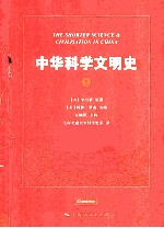 中华科学文明史 下