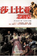 莎士比亚 悲剧集