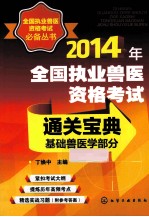 2014年全国执业兽医资格考试通关宝典 基础兽医学部分