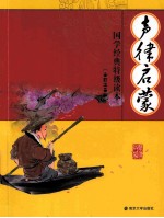 声律启蒙 全彩注音版