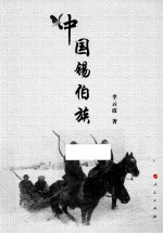 中国锡伯族