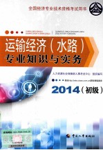 运输经济(水路)专业知识与实务 初级 2014年版