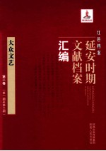 红色档案 延安时期文献档案汇编 大众文艺 第2卷 （第1期至第3期）