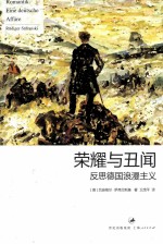 荣耀与丑闻 反思德国浪漫主义
