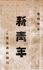 新青年 第4卷全
