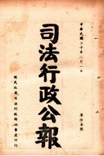 司法行政公报 第61号