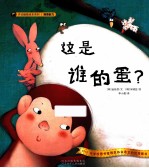 这是谁的蛋?