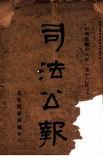 司法公报 第1号
