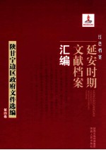 红色档案 延安时期文献档案汇编 陕甘宁边区政府文件选编 第4卷