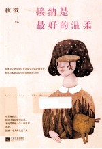 接纳是最好的温柔