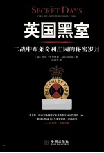 英国黑室 二战中布莱奇利庄园的秘密岁月