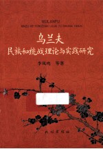 乌兰夫 民族和统战理论与实践研究