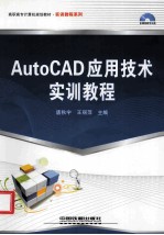 AutoCAD应用技术实训教程