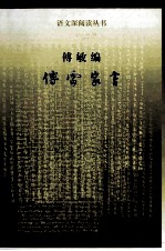 语文深阅读丛书 傅雷家书