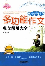 小学生多功能作文现查现用大全