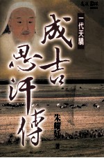 一代天骄:成吉思汗传