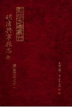 明清兴宁县志 6