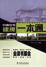 村镇住宅建房一本通