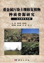 重金属污染土壤修复植物种质资源研究 以川西矿区为例
