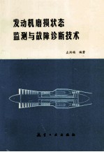 发动机磨损状态监测与故障诊断技术
