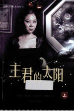 主君的太阳