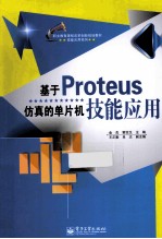 基于Proteus仿真的单片机技能应用 双色