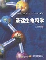 基础生命科学