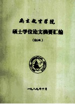 南京航空学院 硕士学位论文摘要汇编 (86级)