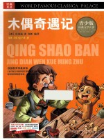 木偶奇遇记 彩图版