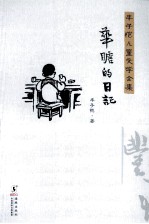 丰子恺儿童文学全集 华瞻的日记