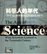 科学人的年代:20世纪:科学发展最快速的100年