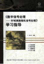数字信号处理 时域离散随机信号处理