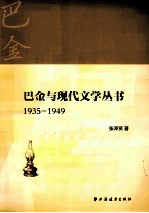 巴金与现代文学丛书 1935-1949