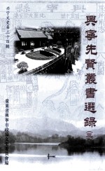 兴宁文史 第34辑 兴宁先贤丛书选录三